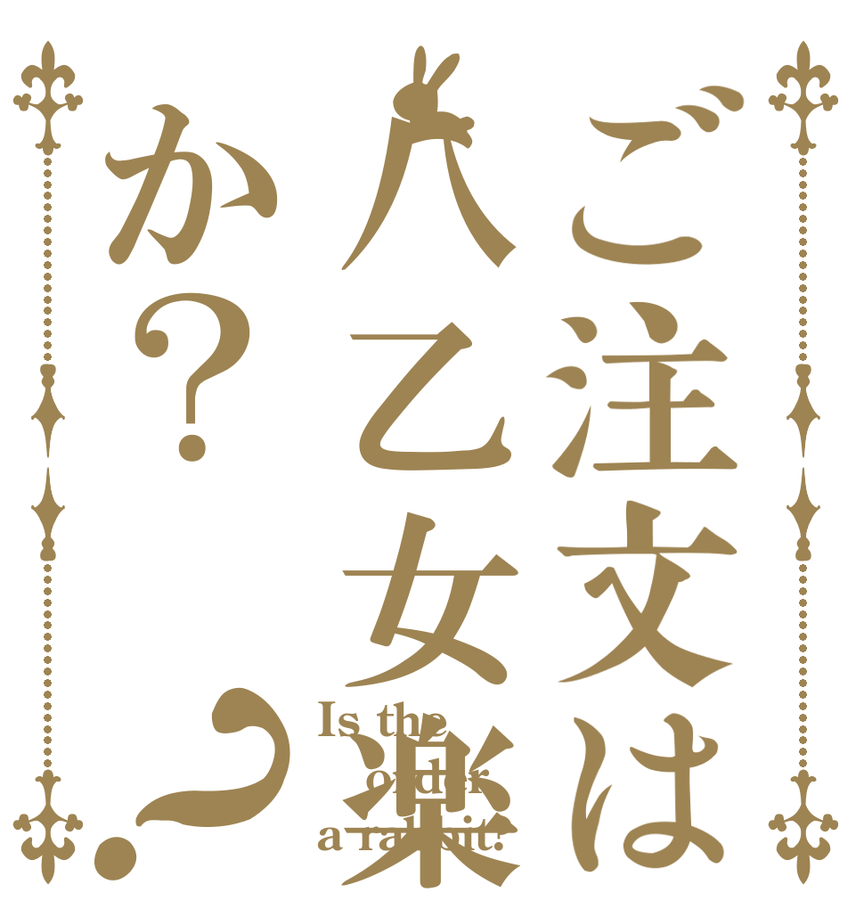 ご注文は八乙女楽か？？ Is the order a rabbit?