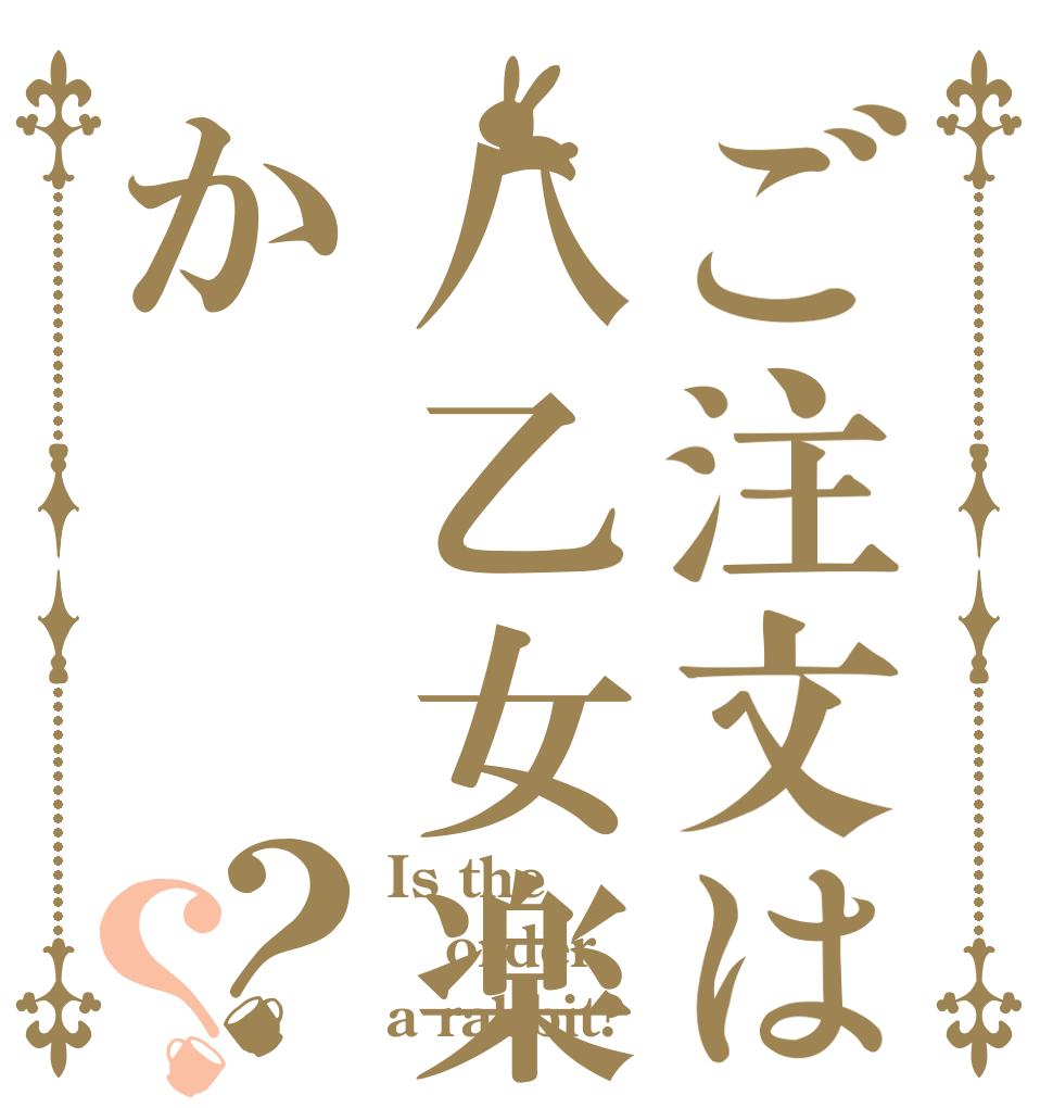 ご注文は八乙女楽か？？ Is the order a rabbit?