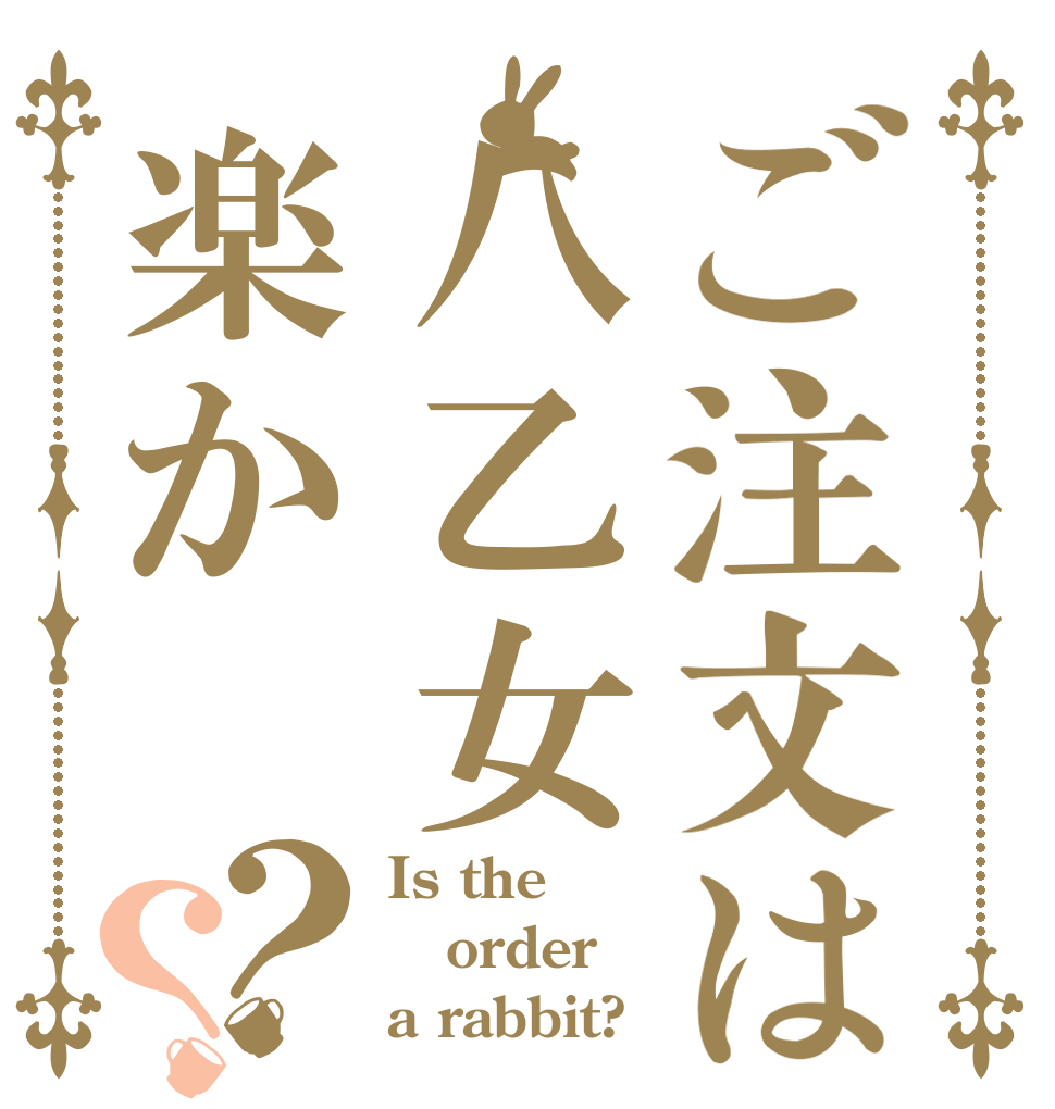 ご注文は八乙女楽か？？ Is the order a rabbit?
