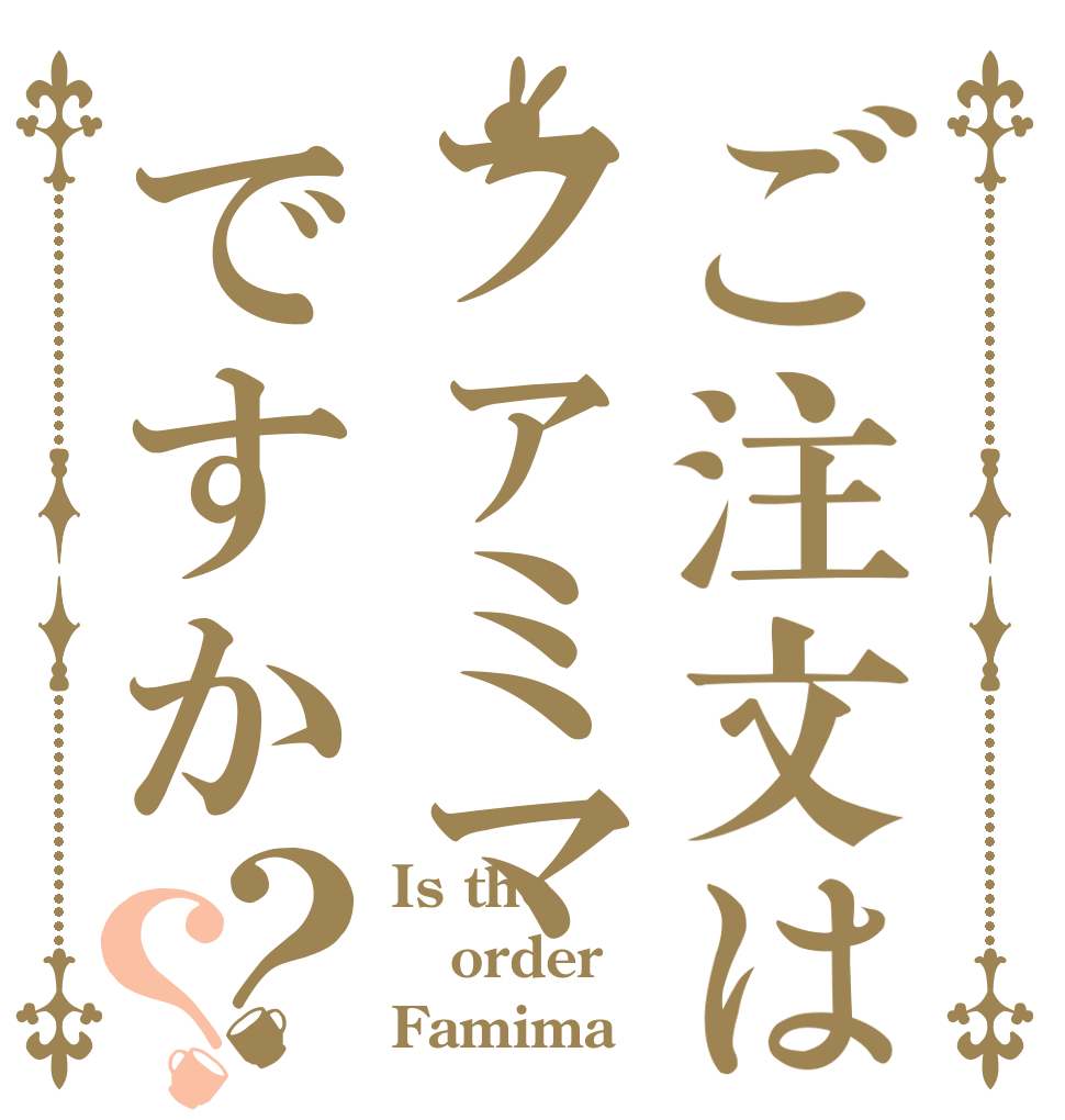 ご注文はファミマですか？？ Is the order Famima 