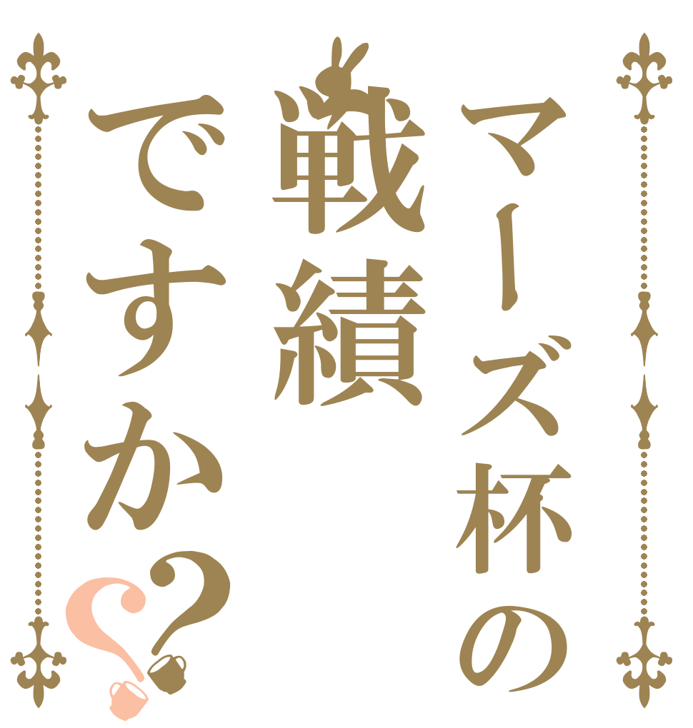 マーズ杯の戦績ですか？？   