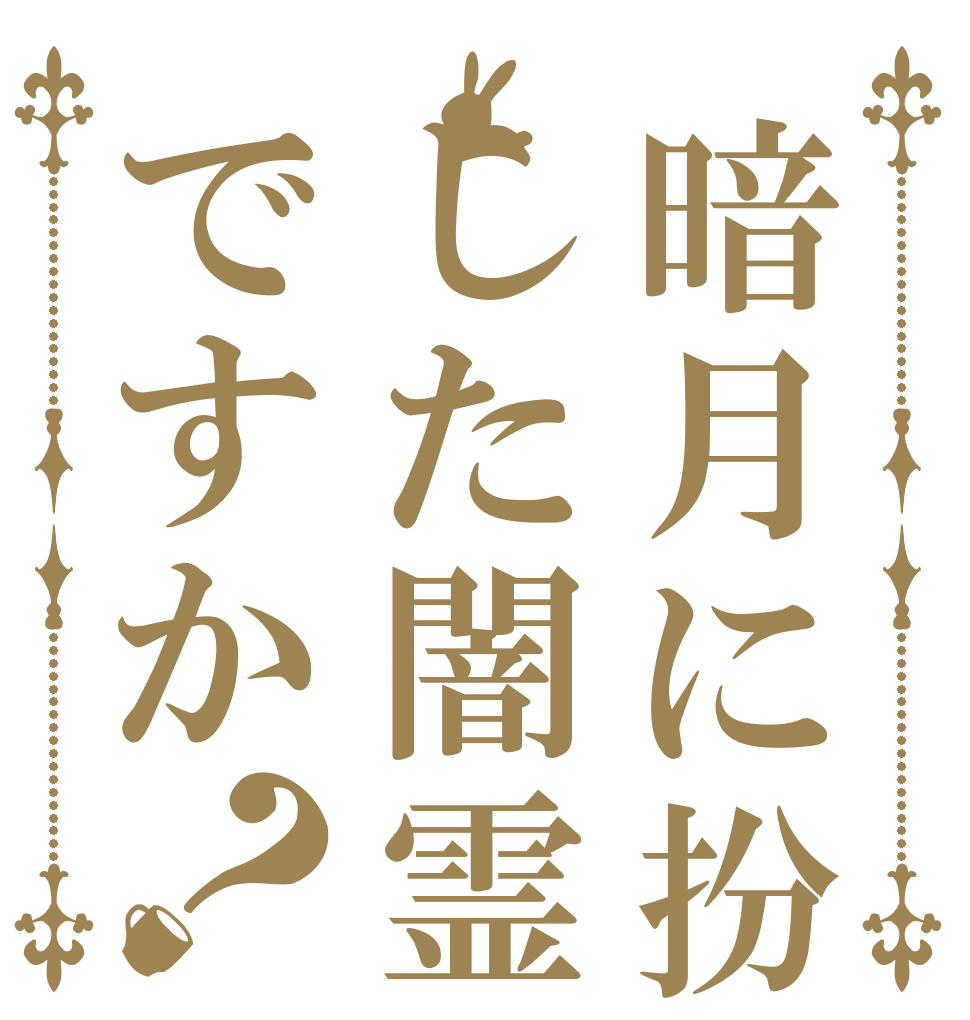 暗月に扮した闇霊ですか？   