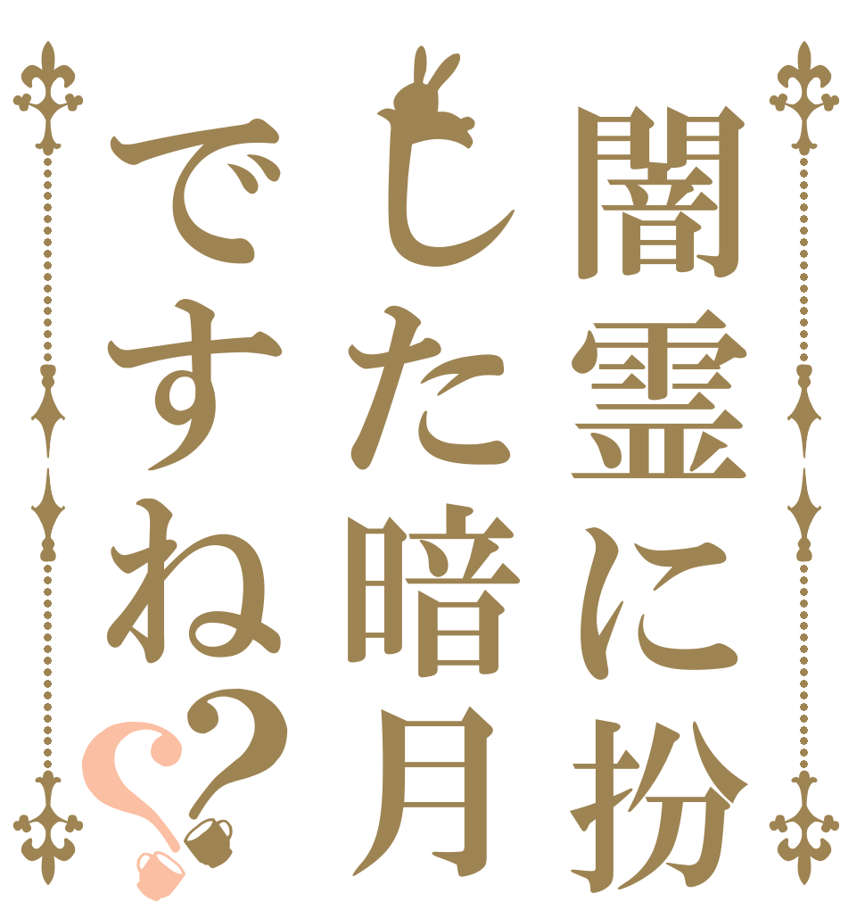 闇霊に扮した暗月ですね？？   