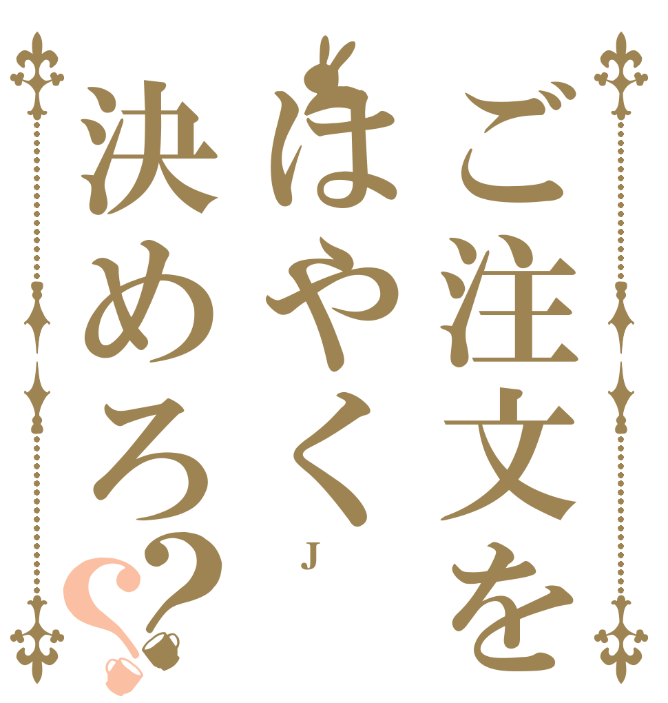 ご注文をはやく決めろ？？ 人狼J 初心者 配信