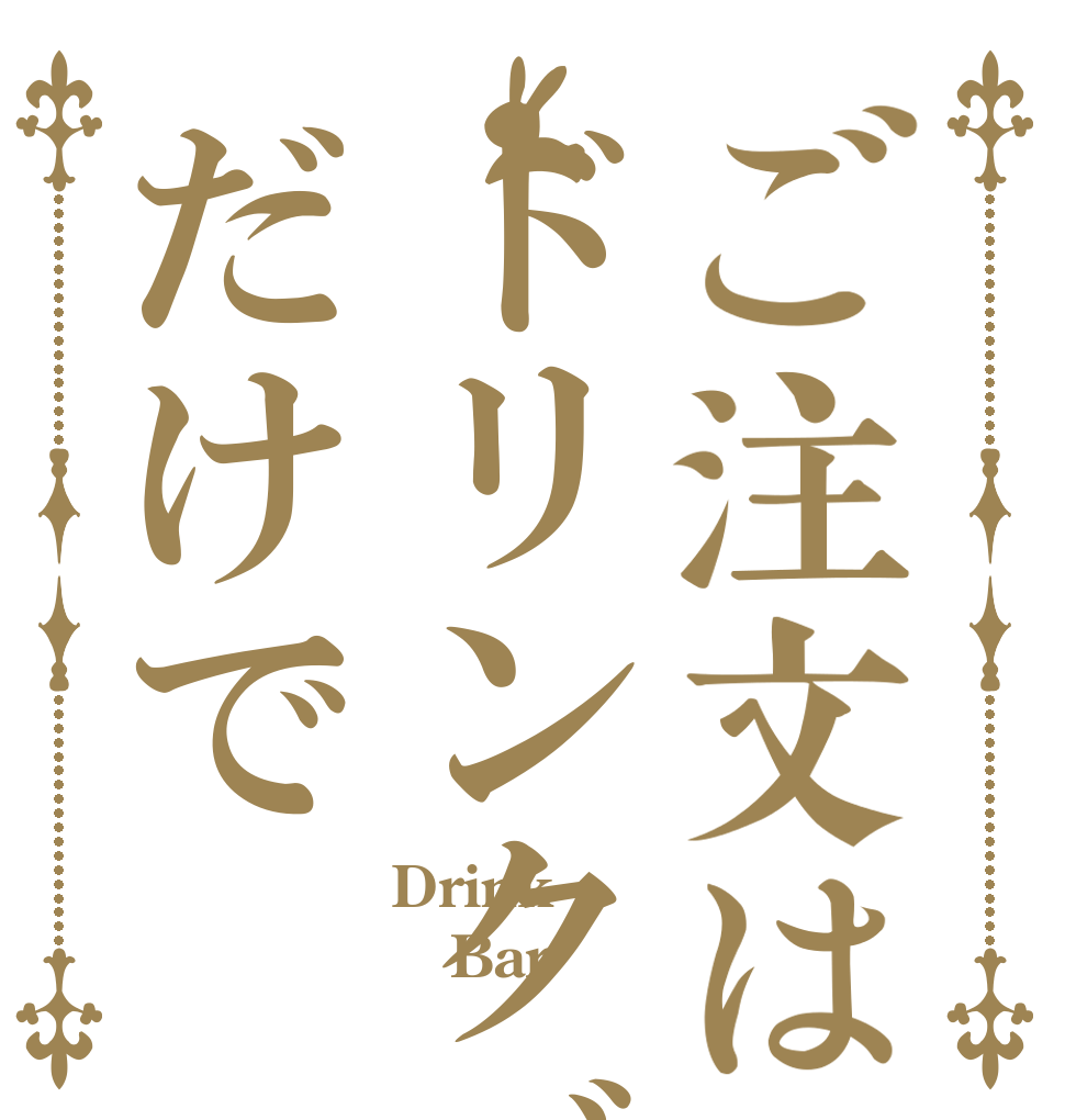 ご注文はドリンクバーだけで Drink Bar 
