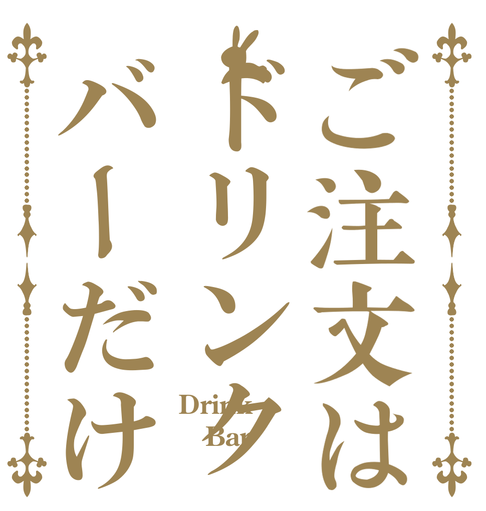 ご注文はドリンクバーだけで Drink Bar 