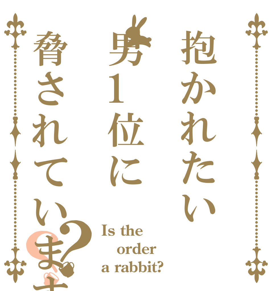 抱かれたい男1位に脅されています？？ Is the order a rabbit?