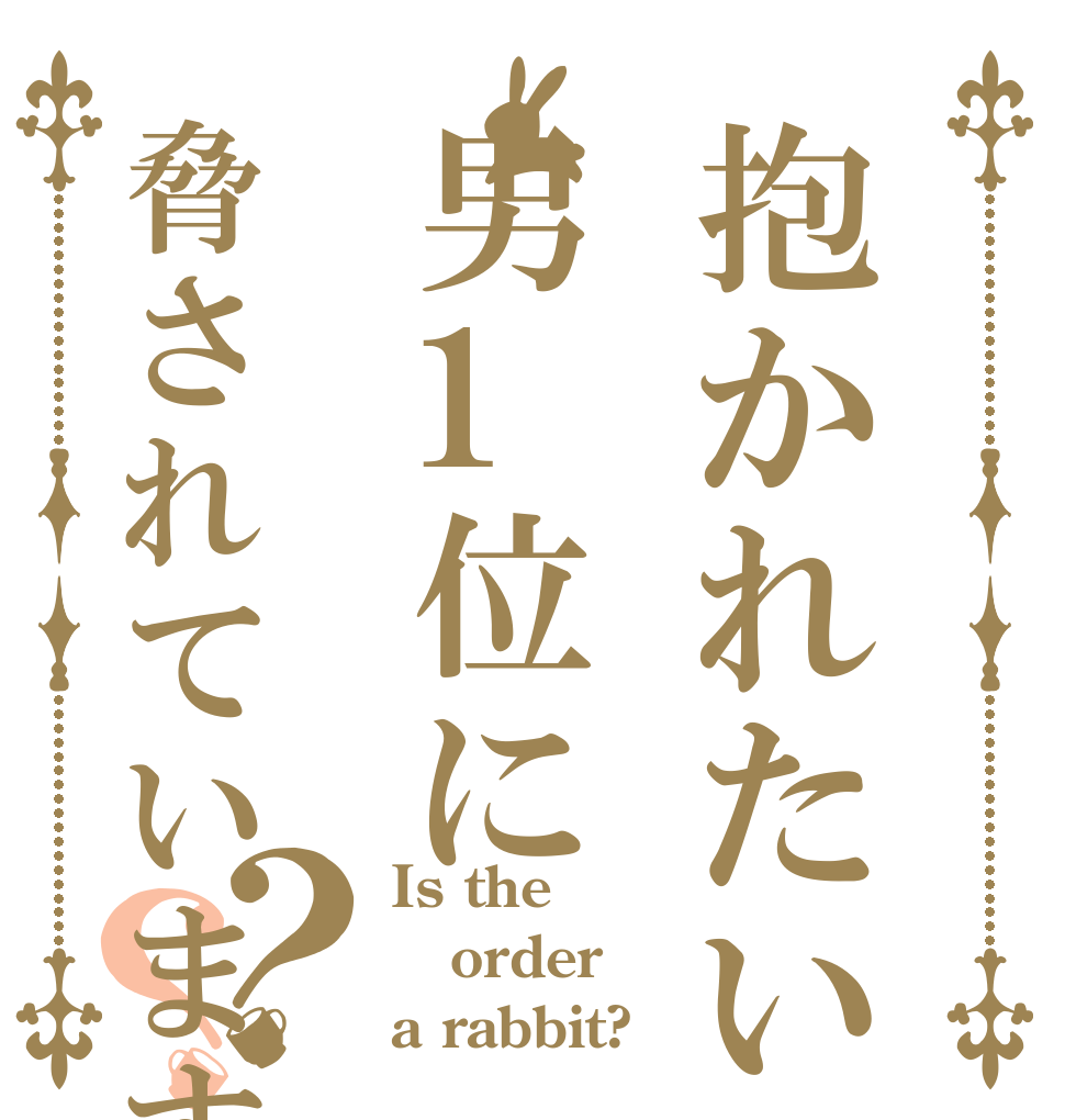 抱かれたい男1位に脅されています？？ Is the order a rabbit?