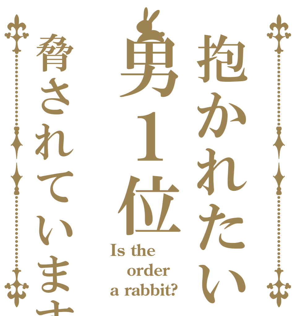 抱かれたい男１位脅されています Is the order a rabbit?