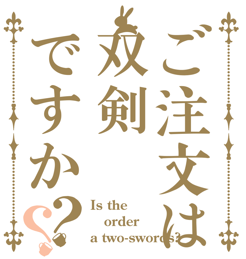 ご注文は双剣ですか？？ Is the order a two-swords?