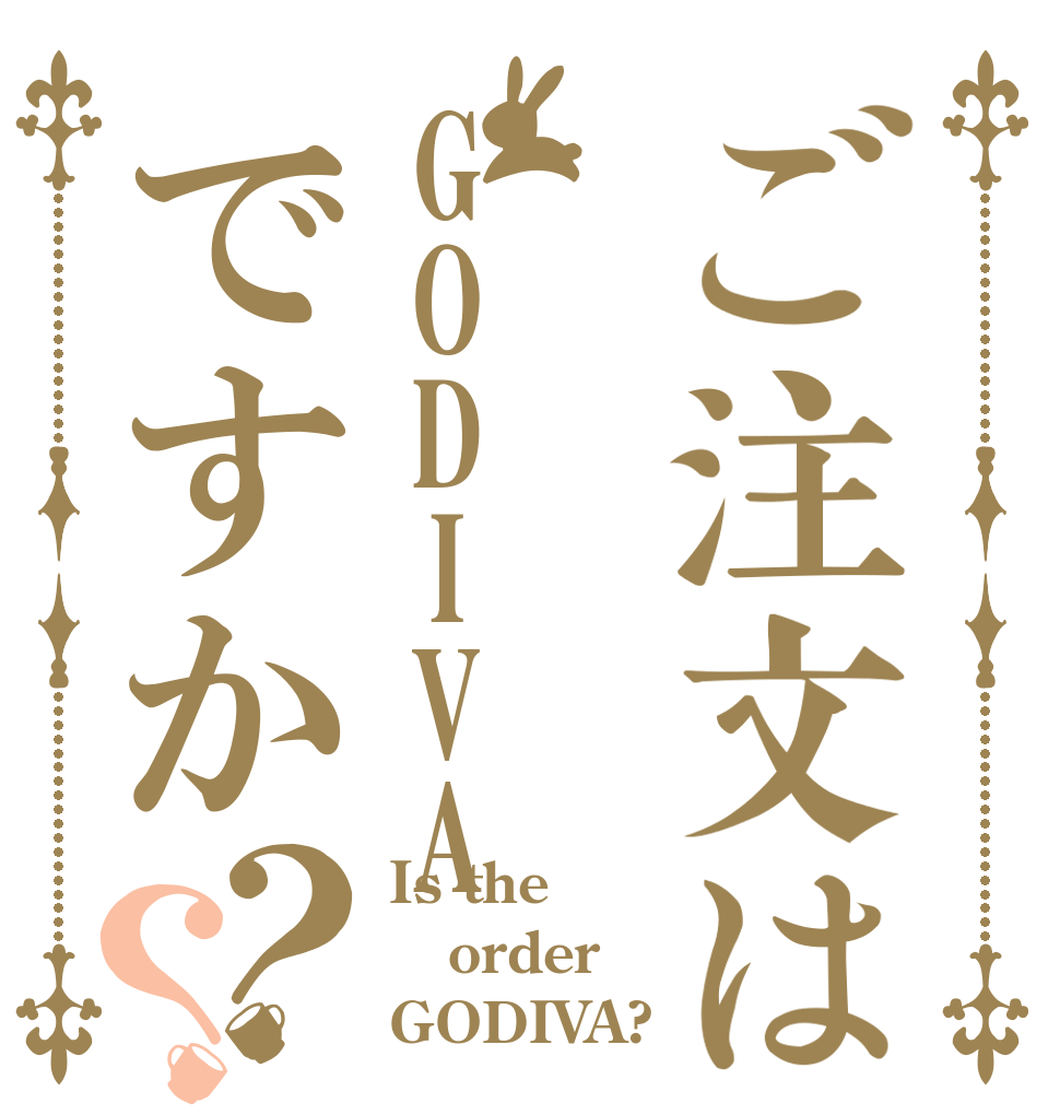 ご注文はGODIVAですか？？ Is the order GODIVA?