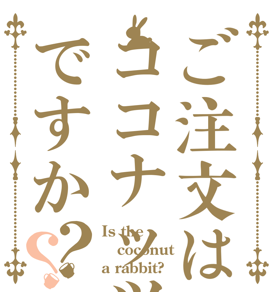 ご注文はココナッツですか？？ Is the coconut a rabbit?