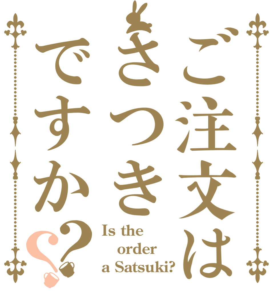 ご注文はさつきですか？？ Is the order a Satsuki?