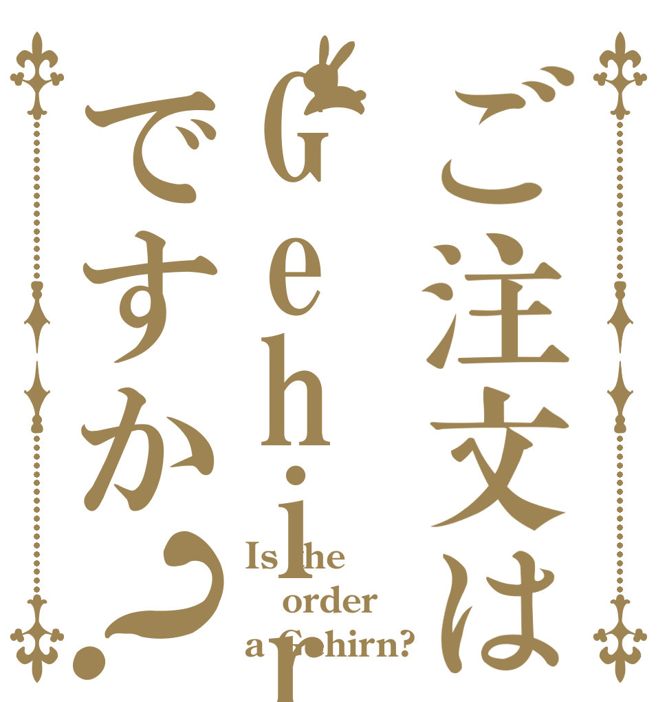 ご注文はGehirnですか？ Is the order a Gehirn?