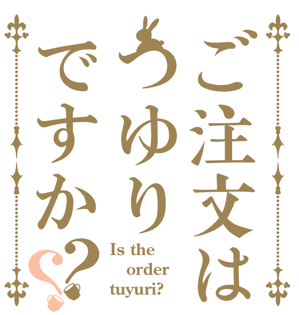 ご注文はつゆりですか？？ Is the order tuyuri?