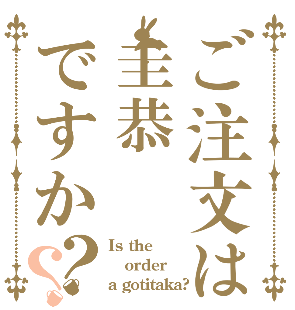 ご注文は圭恭ですか？？ Is the order a gotitaka?