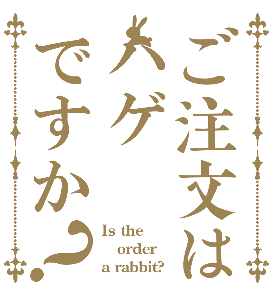 ご注文はハゲですか？ Is the order a rabbit?