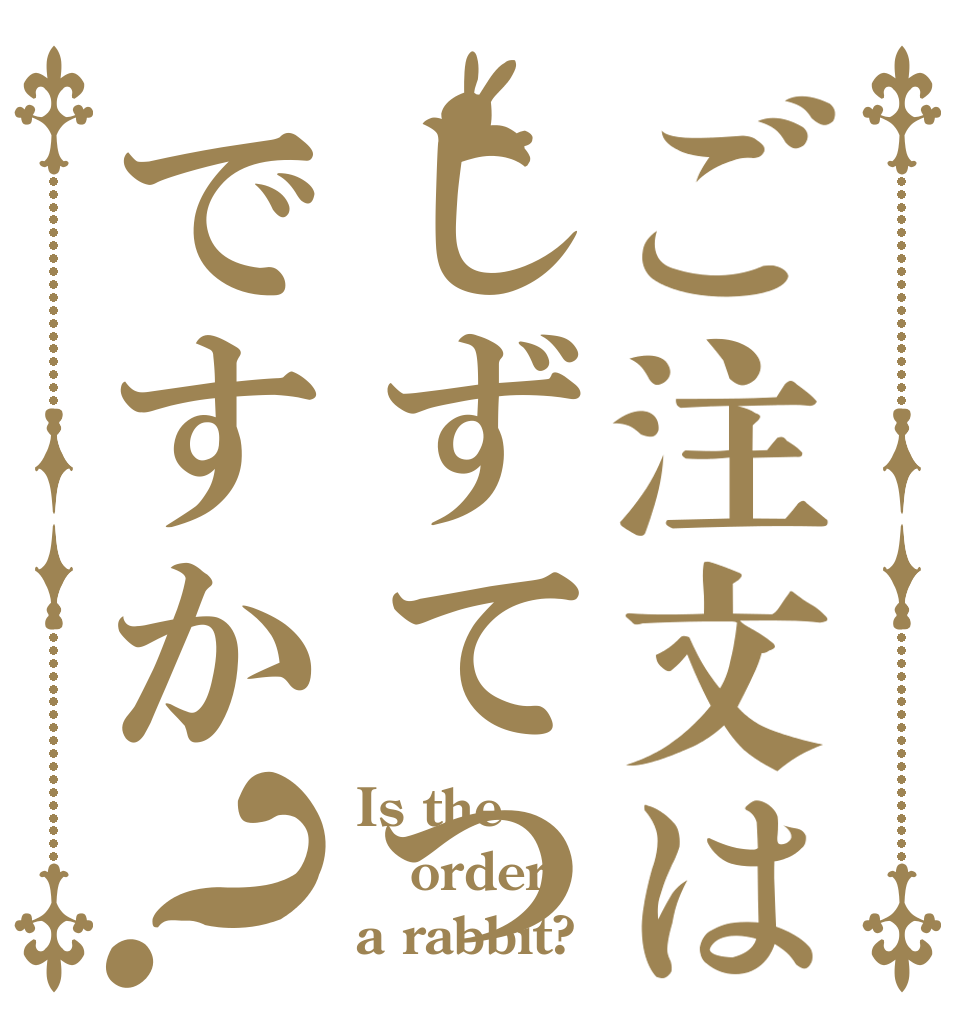 ご注文はしずてつですか？ Is the order a rabbit?