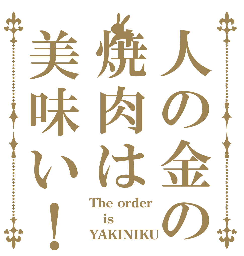 人の金の焼肉は美味い！ The order is YAKINIKU