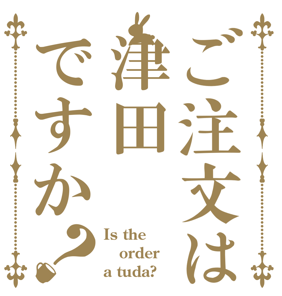 ご注文は津田ですか？ Is the order a tuda?