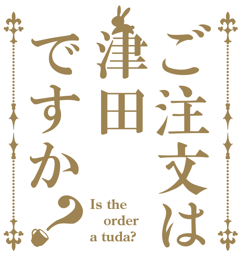 ご注文は津田ですか？ Is the order a tuda?