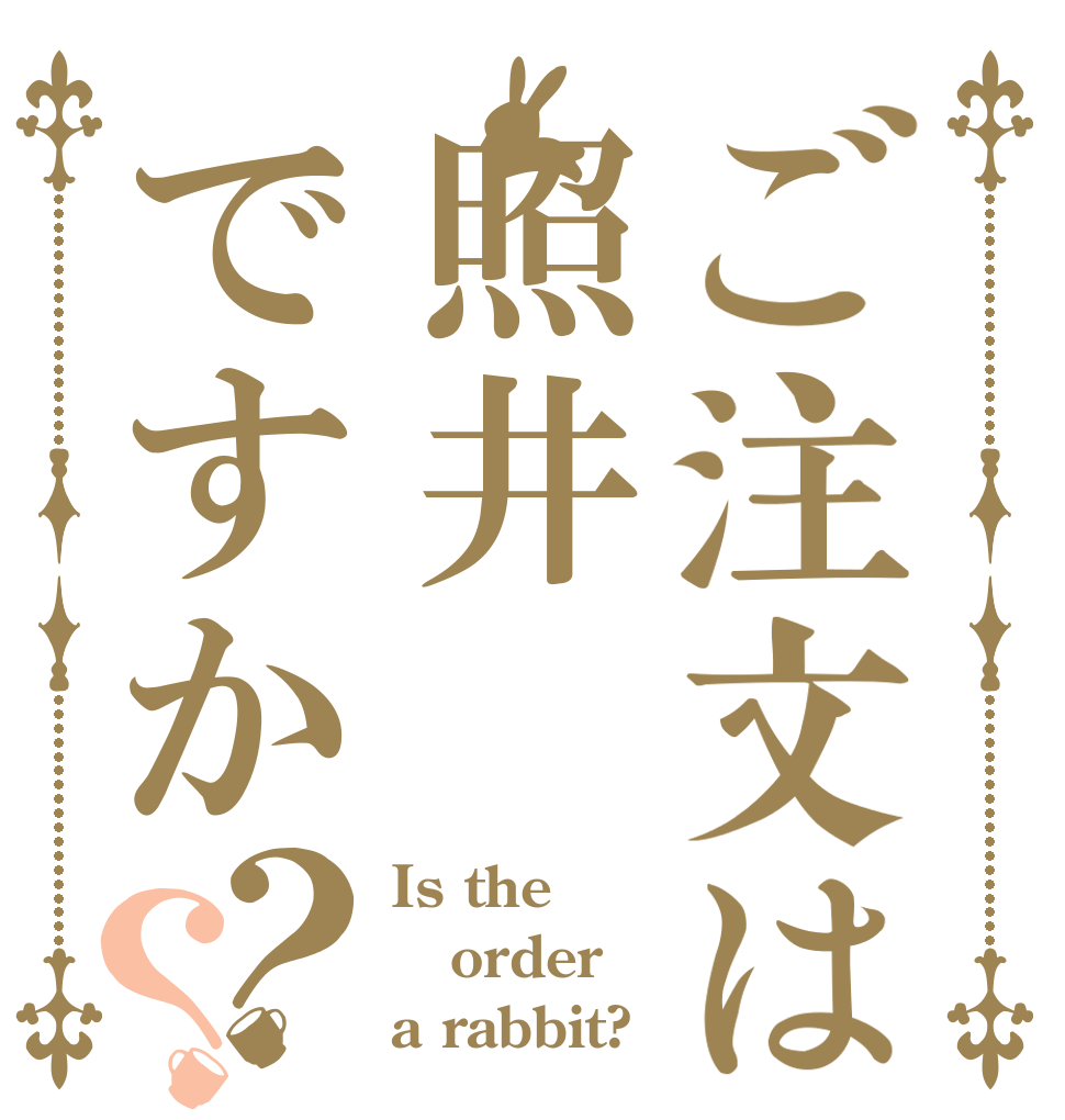 ご注文は照井ですか？？ Is the order a rabbit?