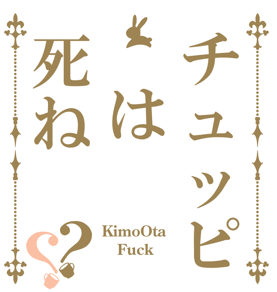 チュッピ は死ね？？ KimoOta Fuck 
