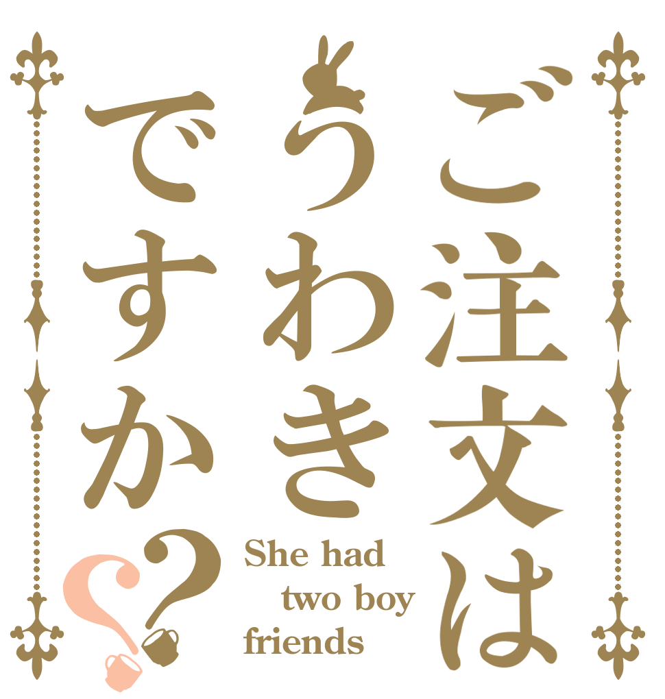 ご注文はうわきですか？？ She had two boy friends