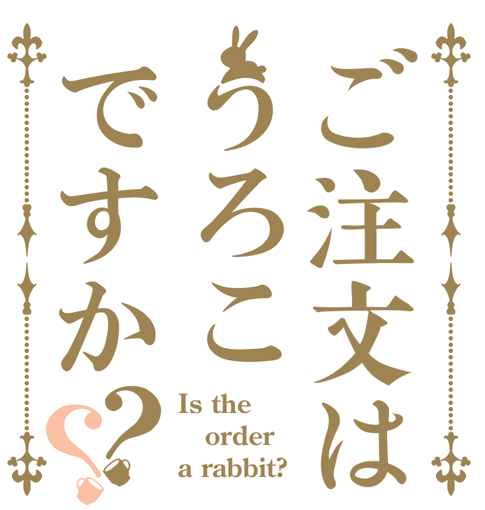 ご注文はうろこですか？？ Is the order a rabbit?