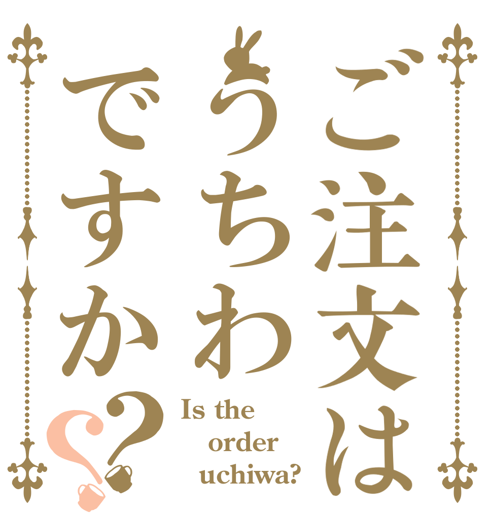 ご注文はうちわですか？？ Is the order   uchiwa?