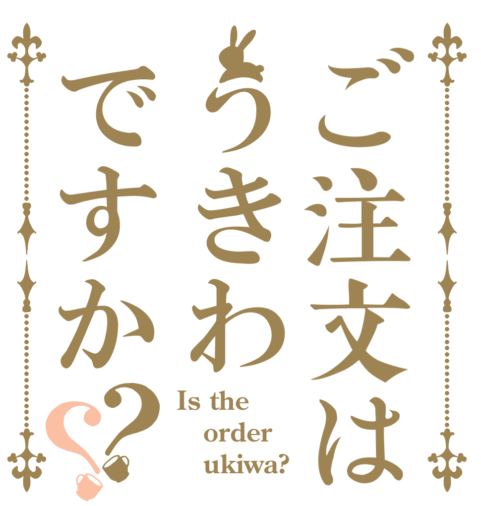 ご注文はうきわですか？？ Is the order    ukiwa?