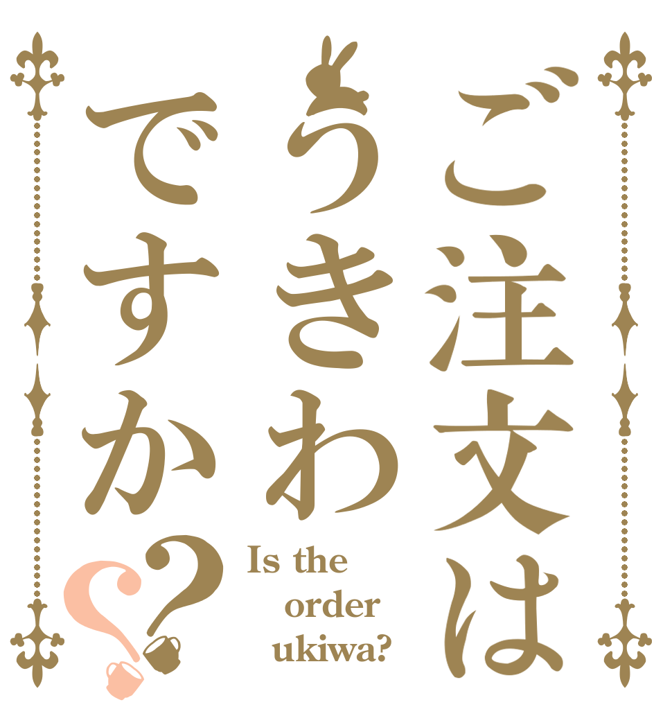 ご注文はうきわですか？？ Is the order   ukiwa?