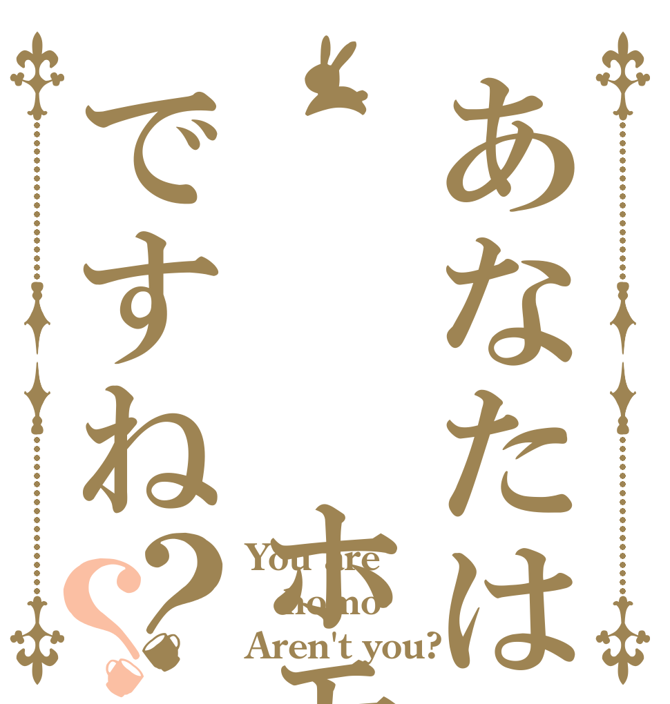あなたは   ホモですね？？ You are homo Aren't you?