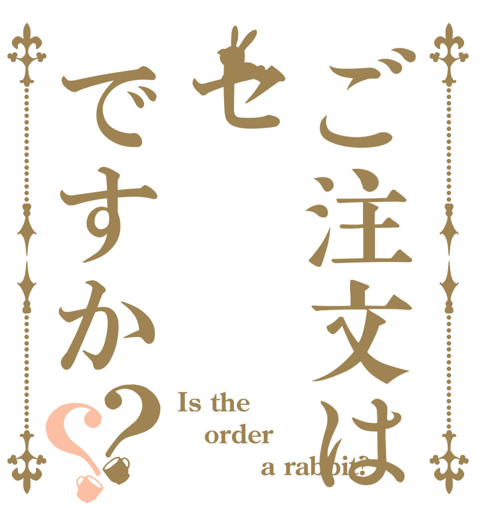 ご注文はセですか？？ Is the order セイキンa rabbit?