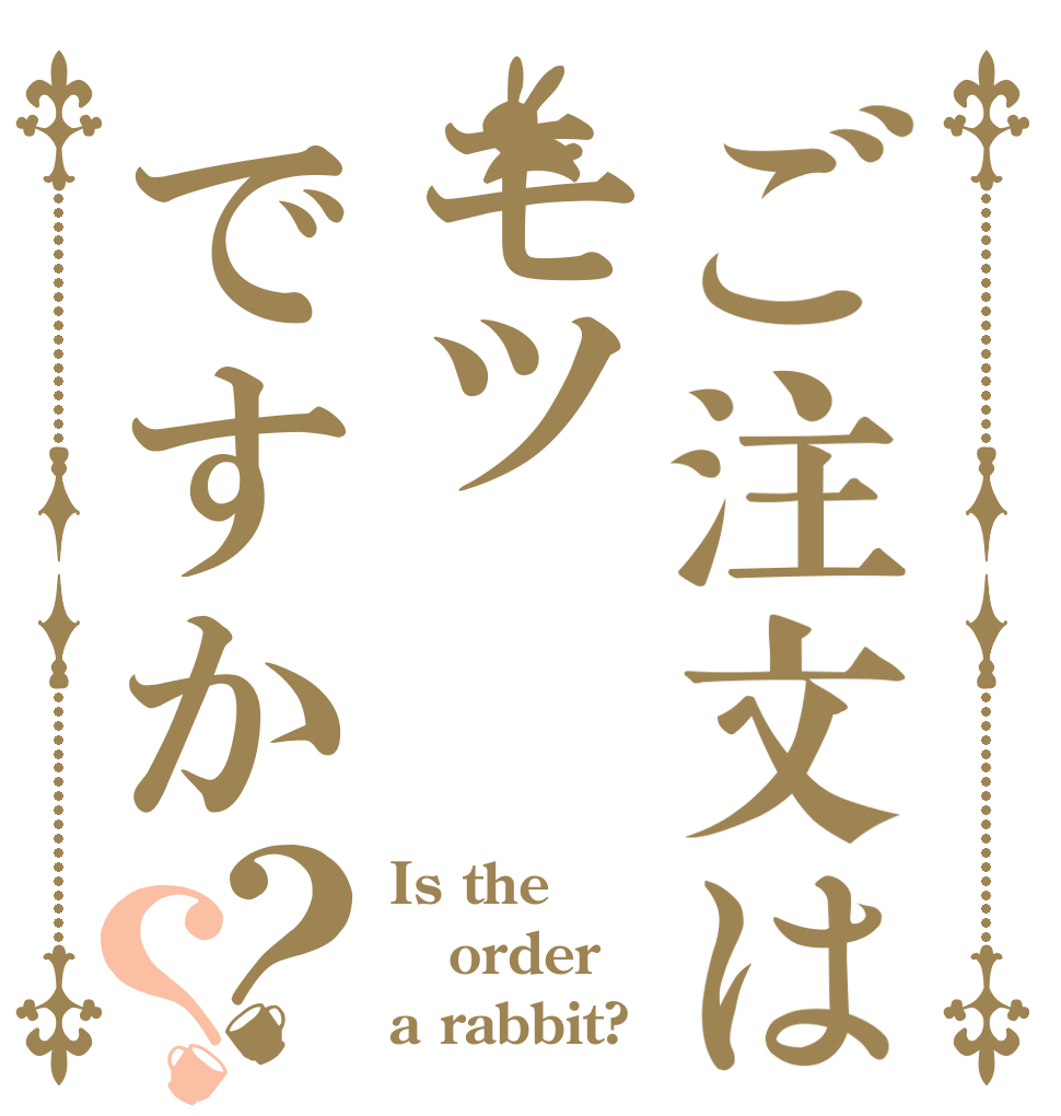 ご注文はモツですか？？ Is the order a rabbit?