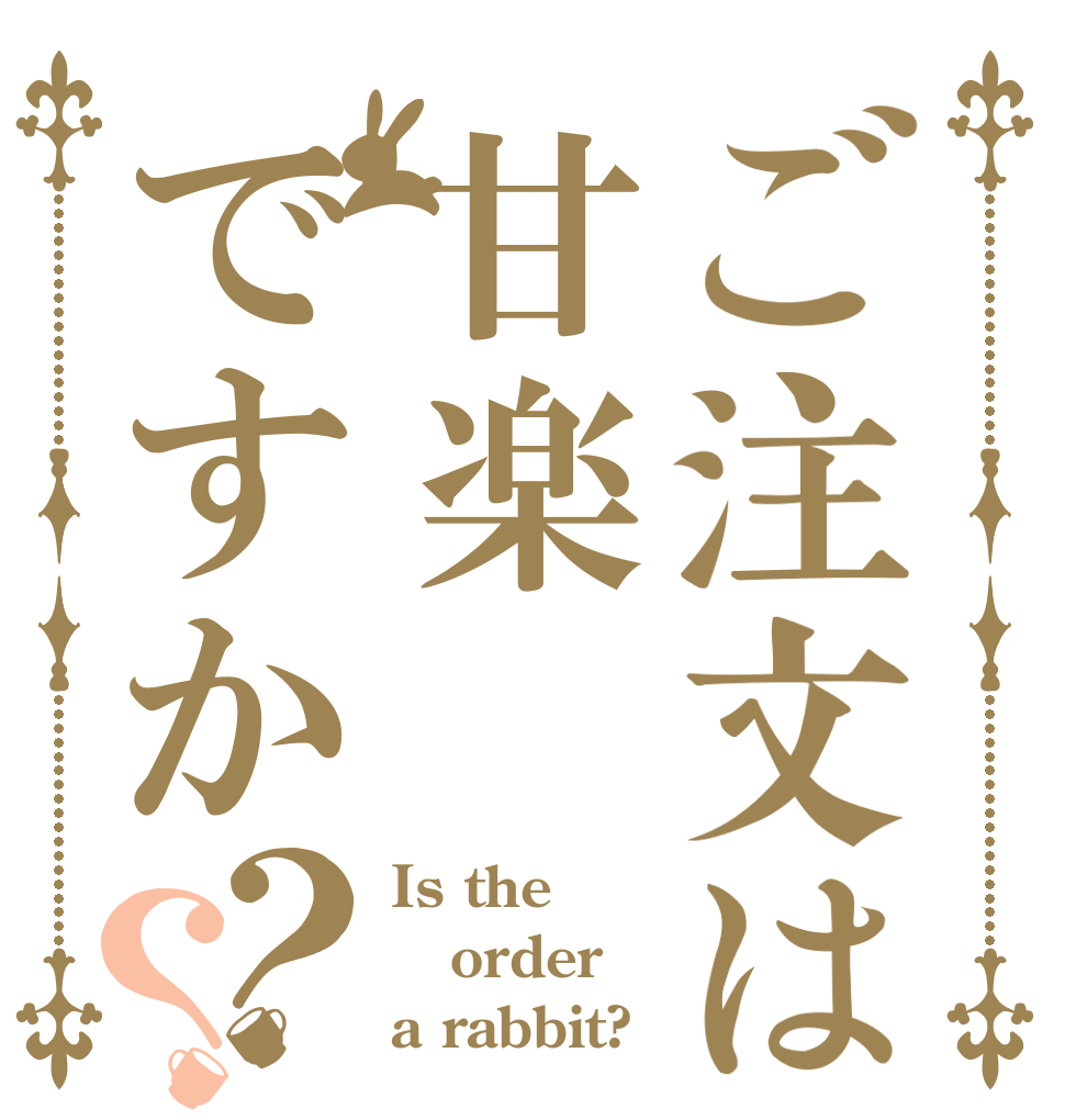 ご注文は甘楽ですか？？ Is the order a rabbit?
