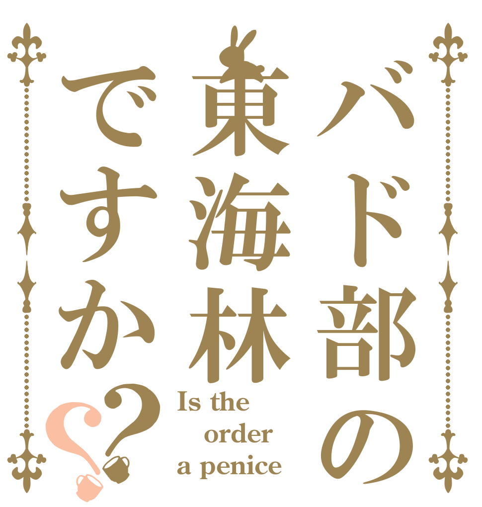バド部の顧問は東海林ですか？？ Is the order a penice？