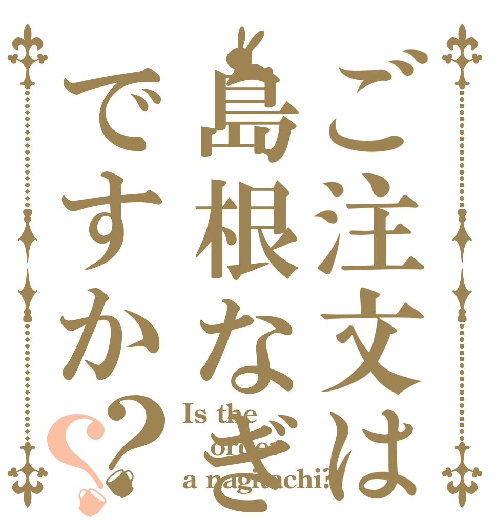 ご注文は島根なぎたちですか？？ Is the order a nagitachi?