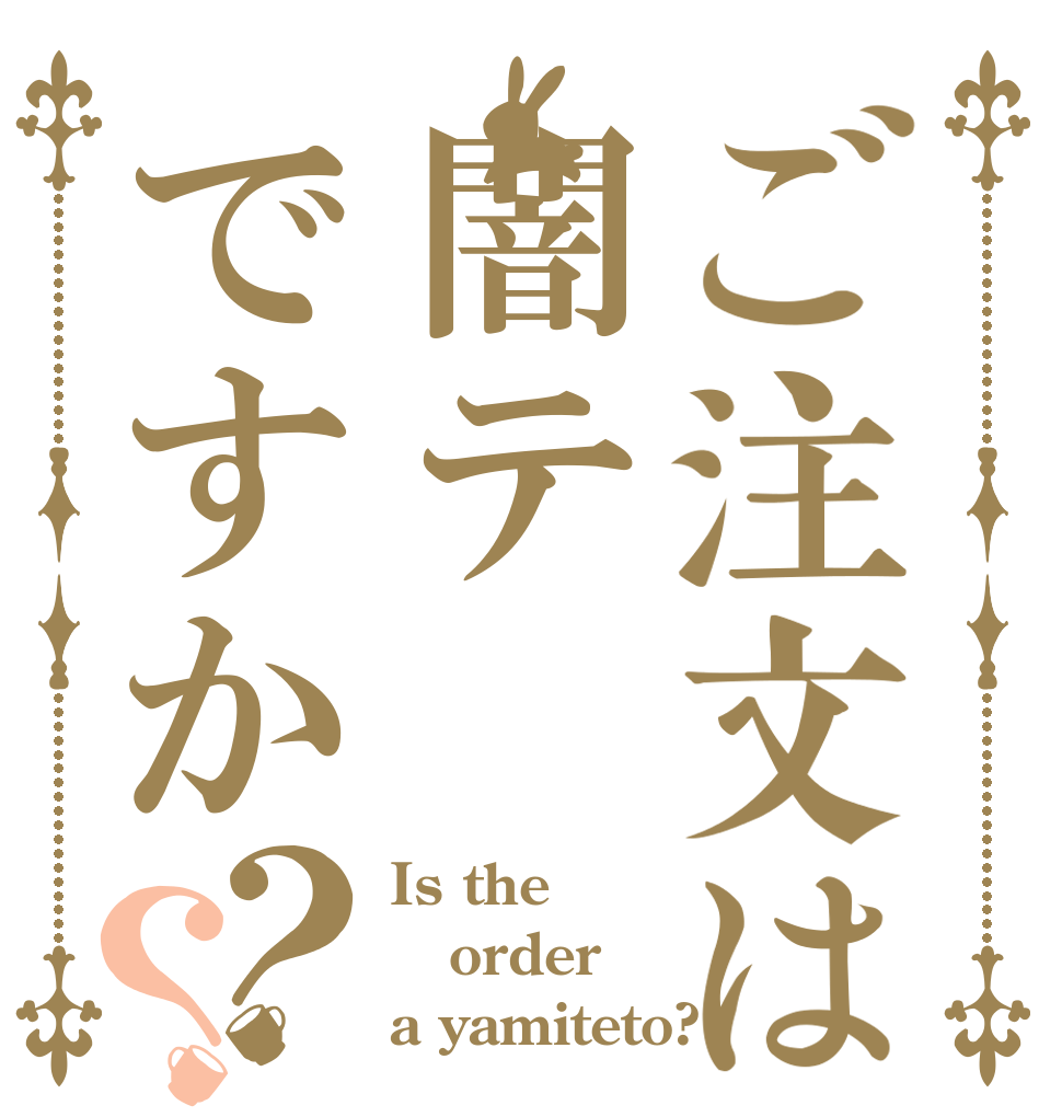 ご注文は闇テですか？？ Is the order a yamiteto?