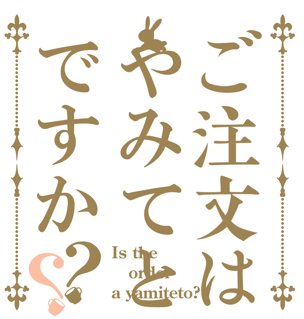 ご注文はやみてとですか？？ Is the order a yamiteto?