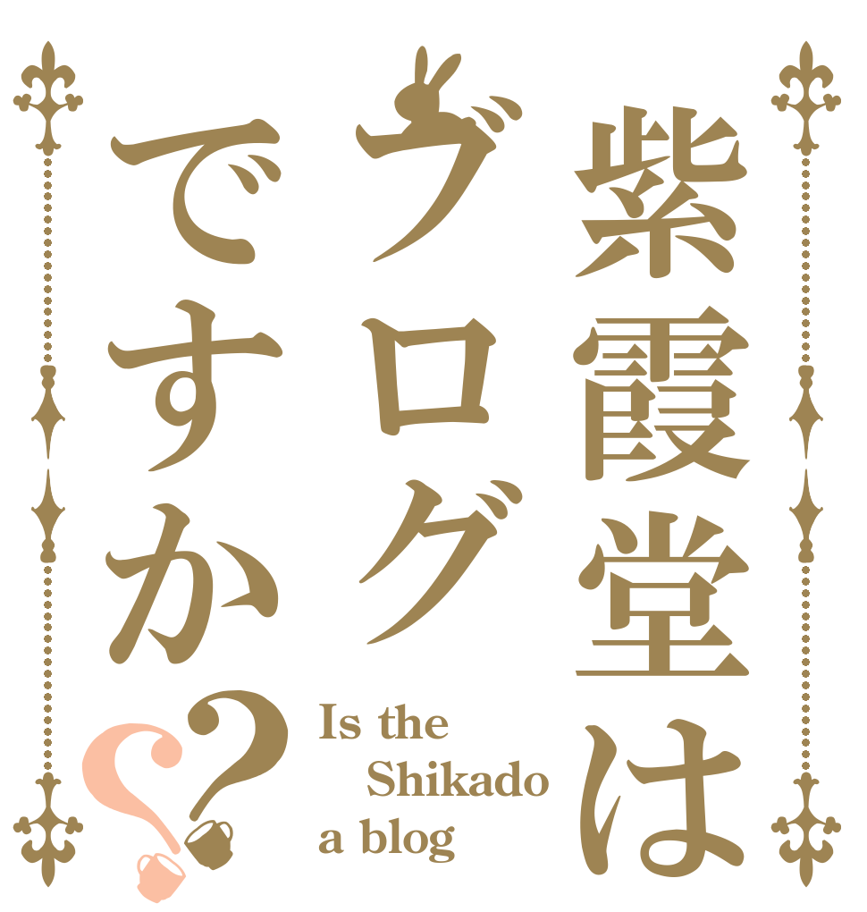 紫霞堂はブログですか？？ Is the Shikado a blog？