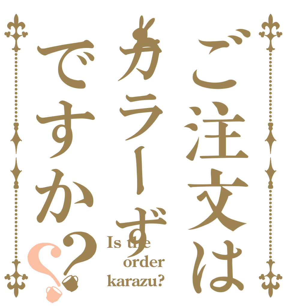 ご注文はカラーずですか？？ Is the order karazu?