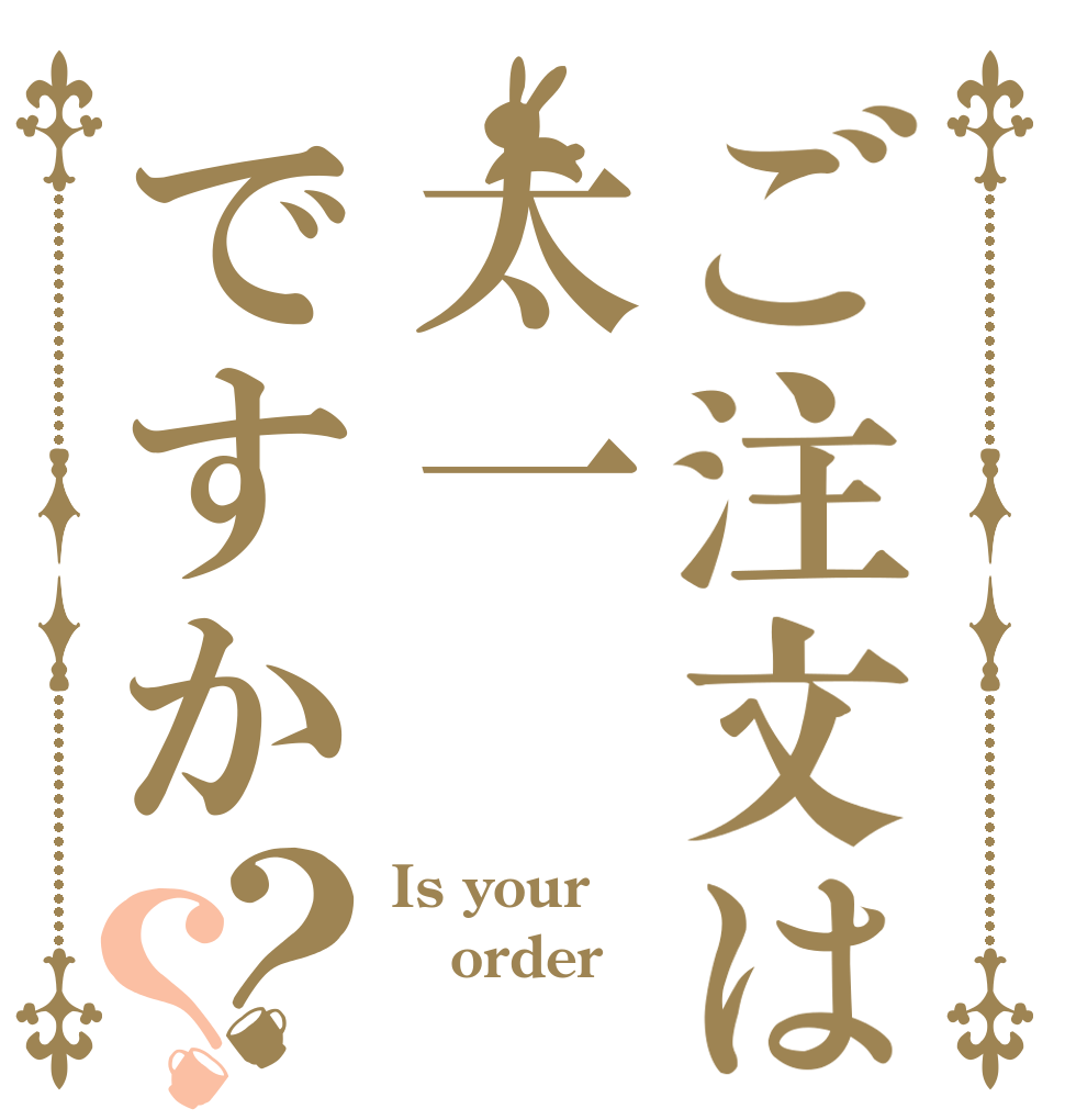 ご注文は太一ですか？？ Is your order 