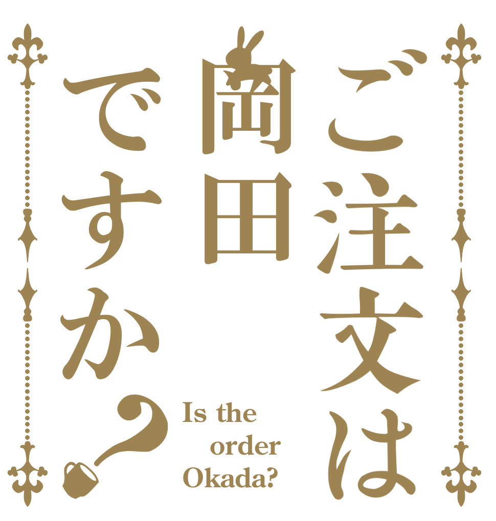 ご注文は岡田ですか？ Is the order Okada?