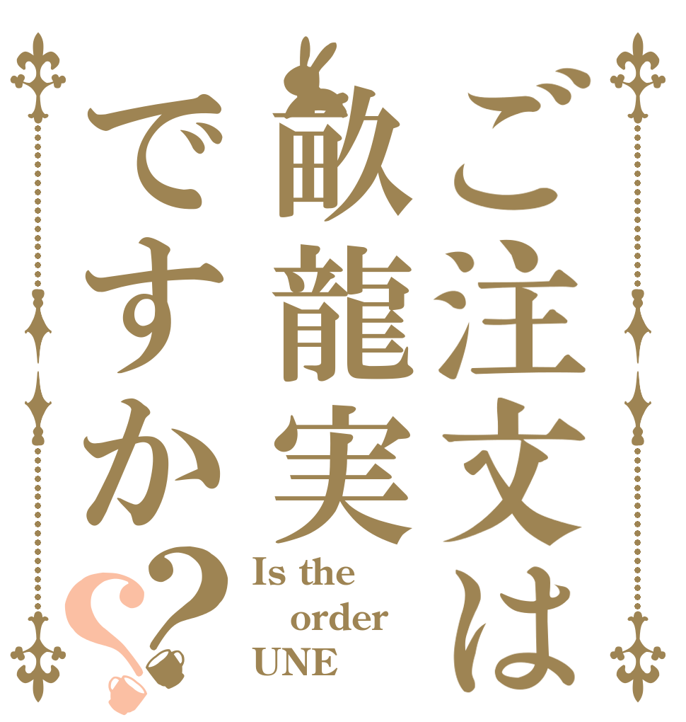 ご注文は畝龍実ですか？？ Is the order UNE 