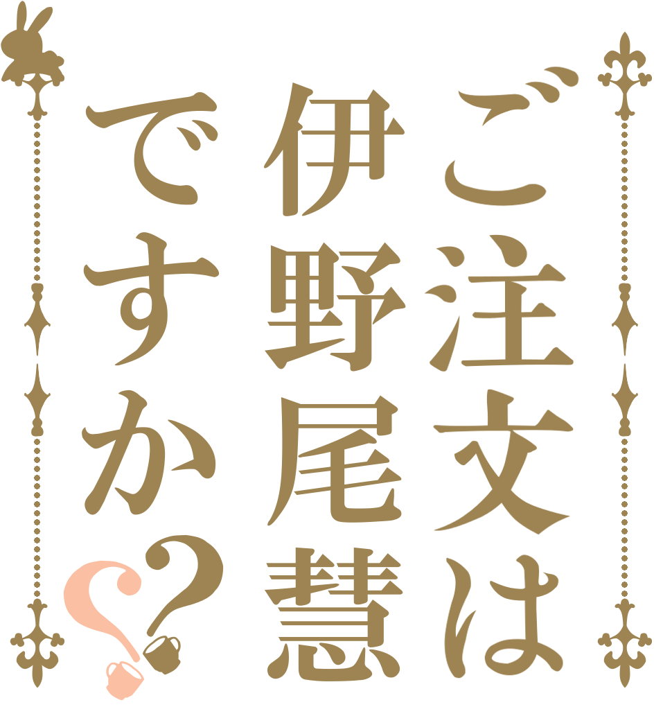 ご注文は伊野尾慧ですか？？   