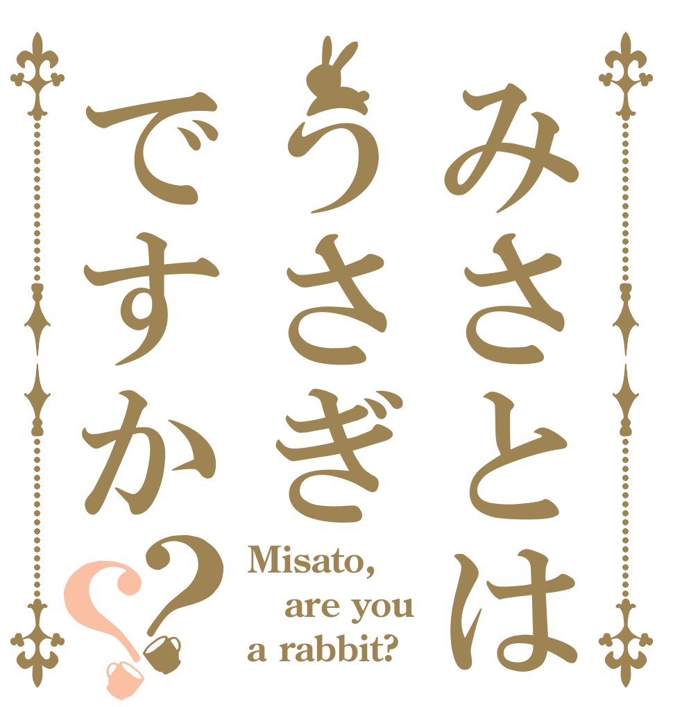 みさとはうさぎですか？？ Misato, are you a rabbit?