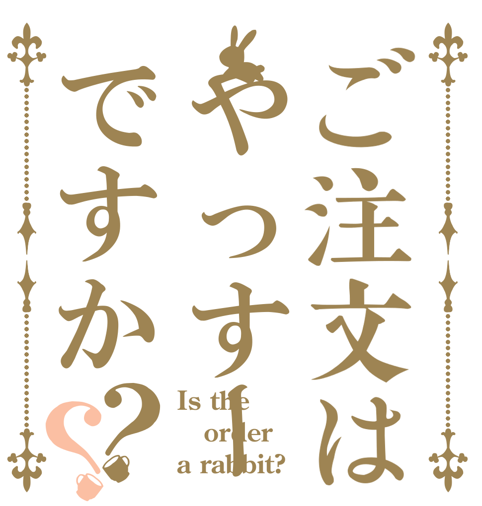 ご注文はやっすーですか？？ Is the order a rabbit?