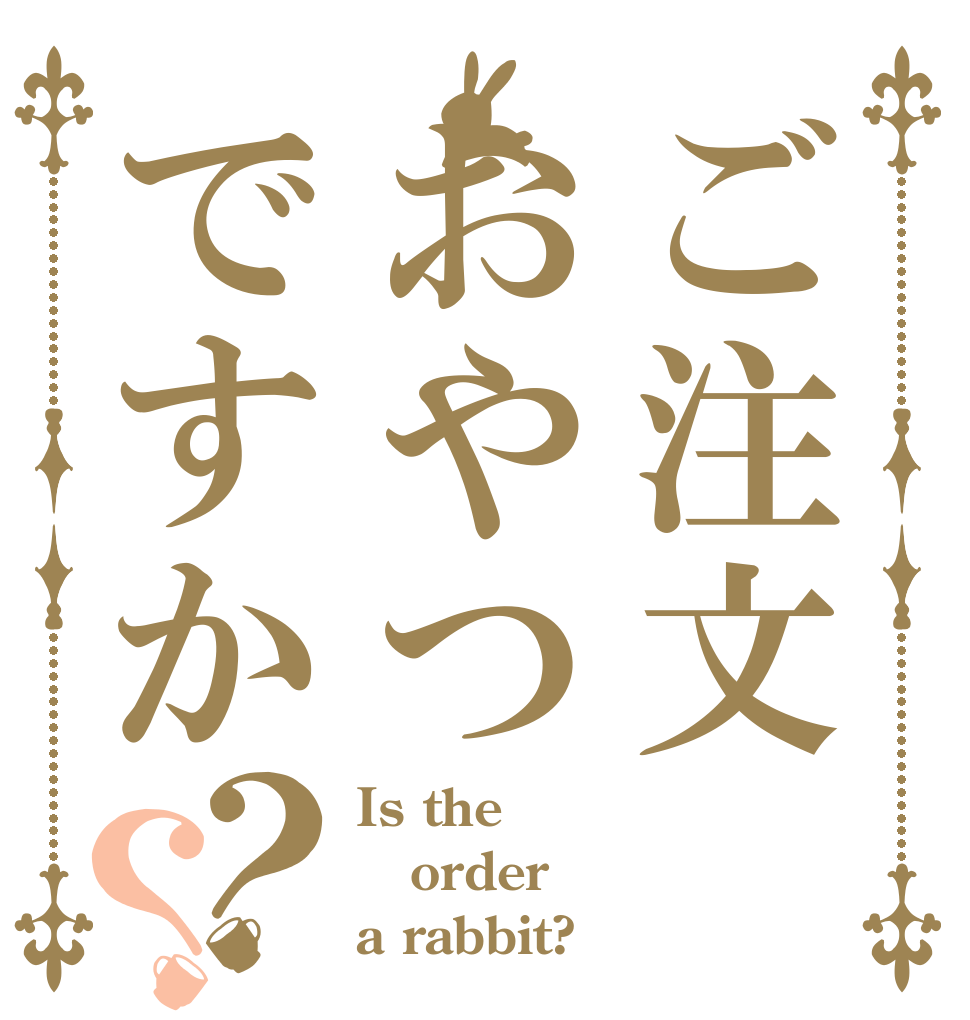 ご注文おやつですか？？ Is the order a rabbit?
