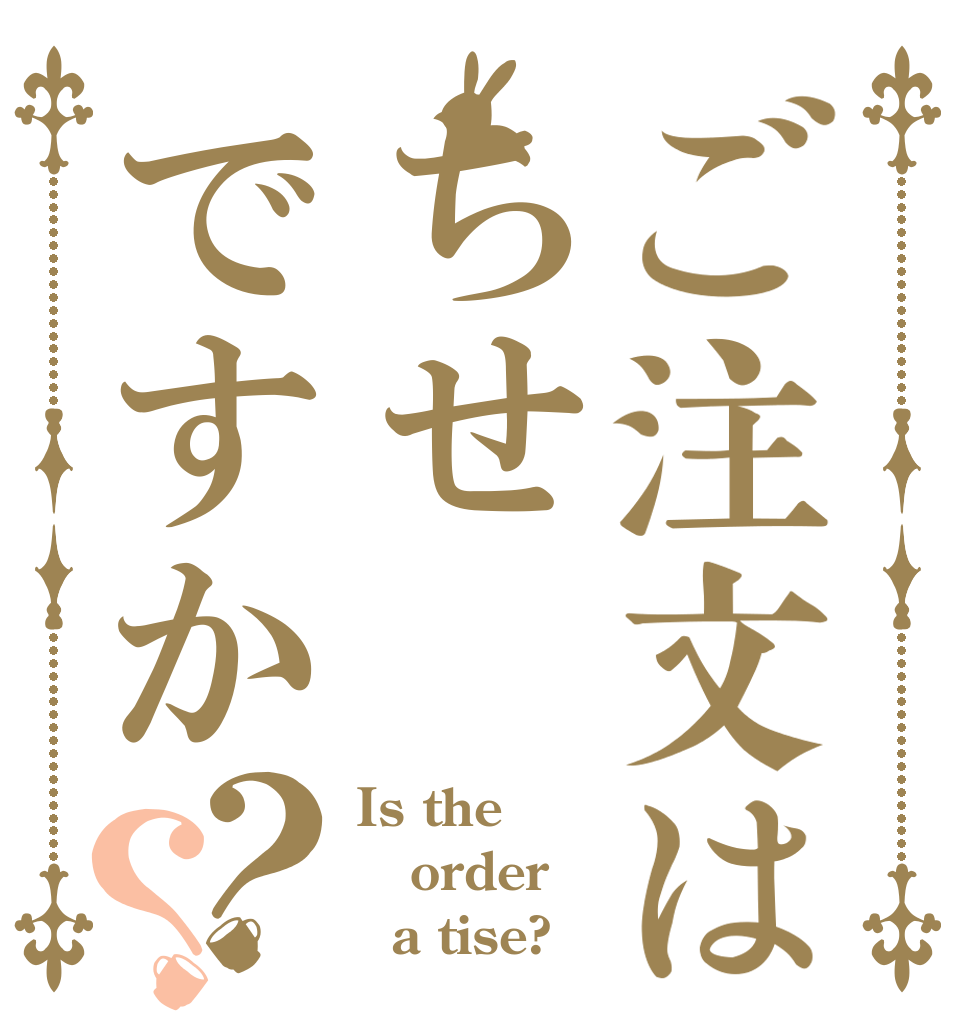 ご注文はちせですか？？ Is the order   a tise?